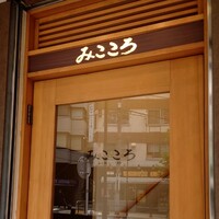 みこころ 無添加チャイナ935 - 入口