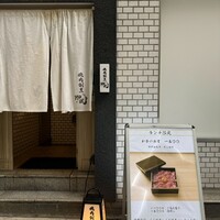 焼肉割烹 YP流 西心斎橋店 - 