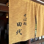 そば処四ツ橋田代 - 