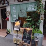 自然とお肉 green - 