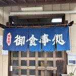 千歳屋 - 村内唯一の食事処【千歳屋】入り口
