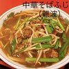 中華そば　ふじい 難波千日前店