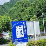 釣り堀CAFE 二見 - 