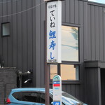 ていね鯉寿し - 