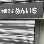 中華そば めんいち - 