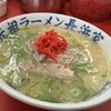 元祖ラーメン長浜家