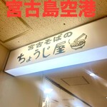 ちょうじ屋 - 空港内