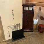 そば処水元やぶ - 