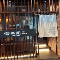 雪月風花 本店  - 