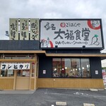 桑名大福食堂 - 
