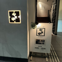 博多もつ鍋 やま中 赤坂店 - 