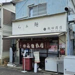飯田商店 - 