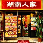 湖南人家 - 20240612外観