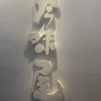 吟味屋 北浜店 - 