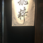 らーめん飛粋 - 