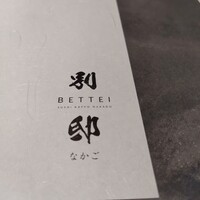 寿司 なかご 別邸 - 