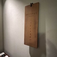 フレンチ串揚げ BEIGNET 大阪･ウメシバ - 