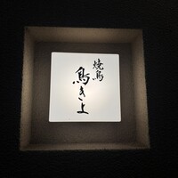 鳥きよ - 