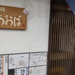 らぁ麺 あおば - 