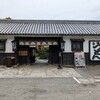 うどん本陣 山田家 讃岐本店