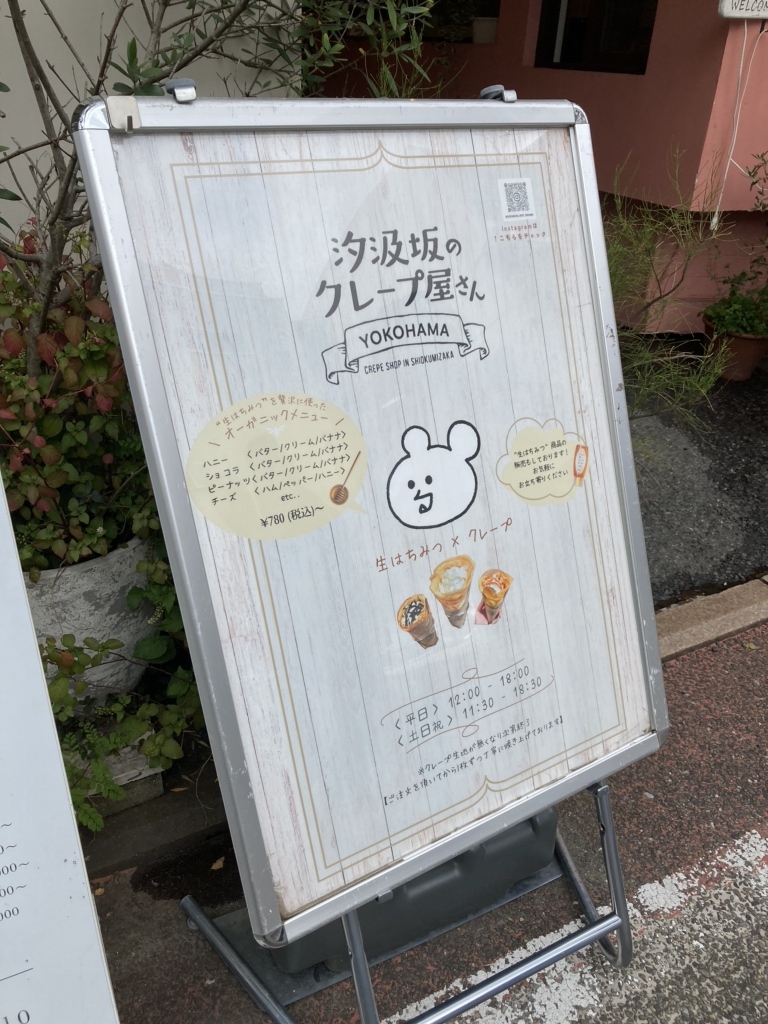 メニュー写真 : 汐汲坂のクレープ屋さん （しおくみざか） - 元町