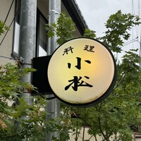 料理 小松 - 