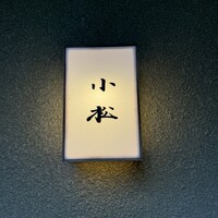 料理 小松 - 