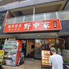 横濱家系ラーメン 二代目 野中家