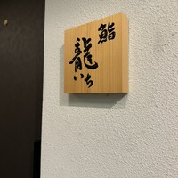 鮨 龍いち - 