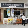 宮島咖喱麵麭研究所 宮島本店