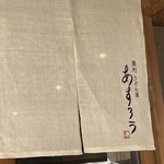 扇町うどん屋 あすろう - 