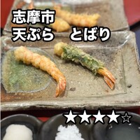 天ぷら とばり - 