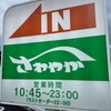 さわやか 御殿場インター店