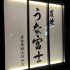 炭焼うな富士 名古屋駅太閤口店