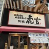 担担麺と麻婆豆腐の店 柳橋虎玄
