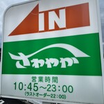 さわやか 御殿場インター店 - 