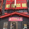 新福菜館 守口店