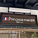 町家フレンチ プランセス・メゾン - 