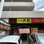 ラーメン大将 - 