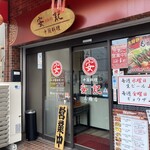 中国料理 安記 - 
