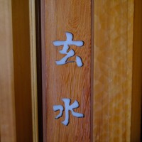玄水 - 