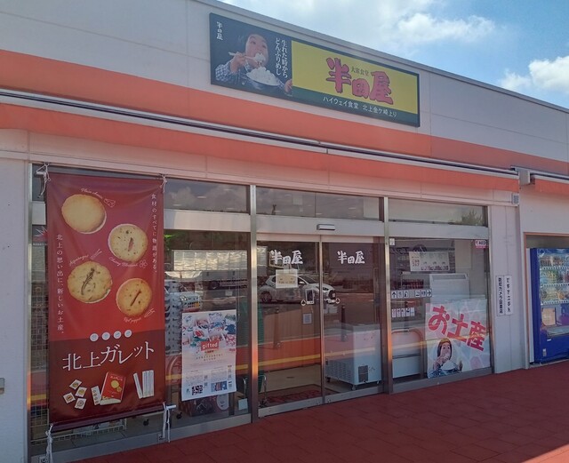 大衆食堂 半田屋  北上金ケ崎ハイウェイ食堂（上り） - 六原（食堂）の写真