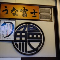 炭焼 うな富士 有楽町店 - 