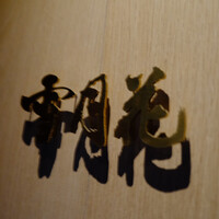 雪月花 たなかさとる - 
