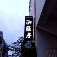 御膳房 六本木店 - 
