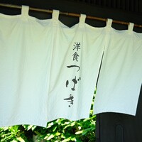 洋食 つばき - 