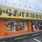 元祖からあげ本舗 とり若丸 - 外観
2024/06/17
からあげ弁当 醤油からあげ 3個 特盛り 734円