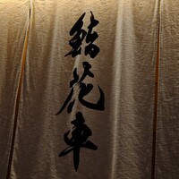 鮨 花車 - 