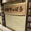 酒場 てっぽう 天王寺ミオ店