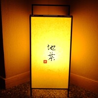 地葉 栄 - 